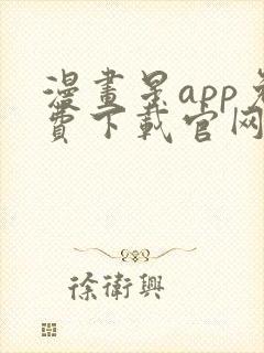 漫画星app免费下载官网
