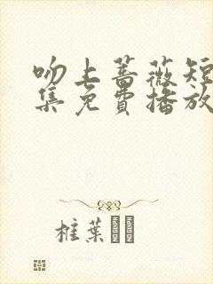 吻上蔷薇短剧全集免费播放