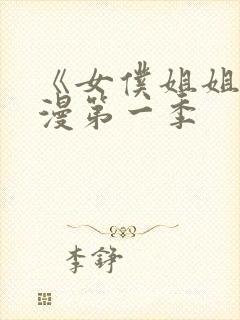 《女仆姐姐》动漫第一季