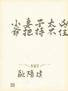 小妻子太凶,陆爷把持不住了把