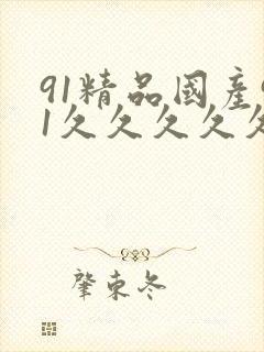 91精品国产91久久久久久最新,欧美日韩封面