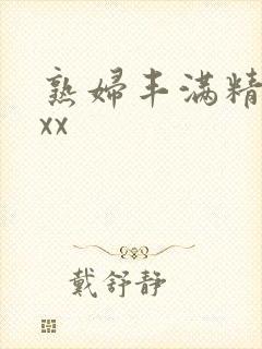 熟妇丰满精品乱xx封面