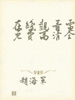 在线观看电视剧免费高清全集封面