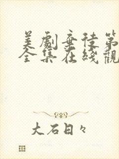 美剧弃徒第一季全集在线观看高清