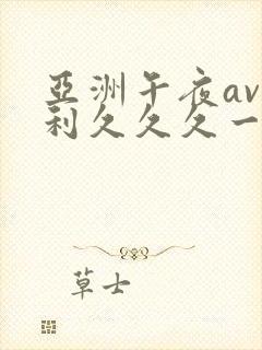 亚洲午夜av福利久久久一区