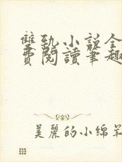 双轨小说全文免费阅读笔趣阁