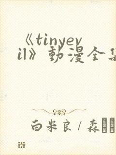 《tinyevil》动漫全集在线观看