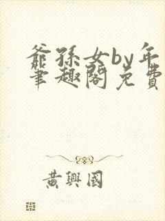 爷孙女by年上笔趣阁免费阅读