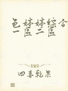 色婷婷综合久久一区二区封面