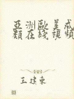 亚洲欧美成人另类在线视频