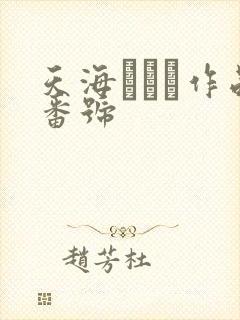 天海つばさ作品番号