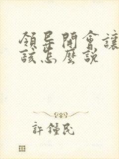 领导开会让发言该怎么说