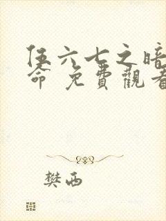 伍六七之暗影宿命 免费观看