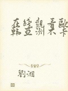 在线观看欧美日韩亚洲不卡