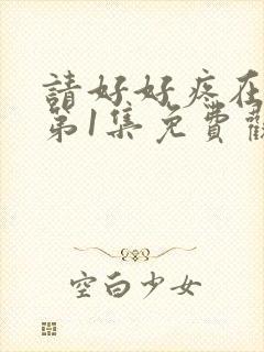 请好好疼在爱里第1集免费观看全集
