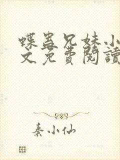 蝶蛊兄妹小说全文免费阅读