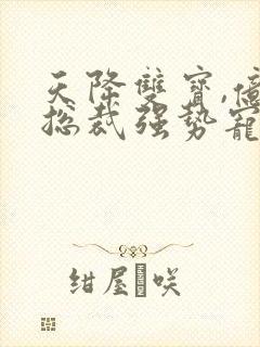 天降双宝,亿万总裁强势宠封面
