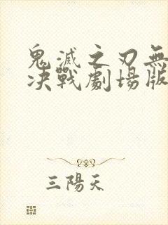 鬼灭之刃无限城决战剧场版