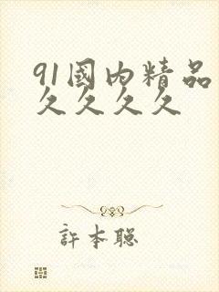 91国内精品久久久久久