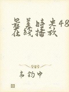 最美时光48集在线播放