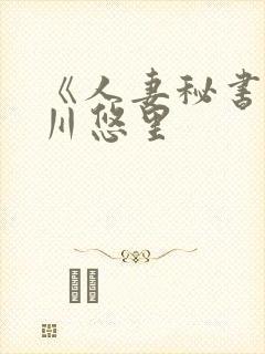 《人妻秘书》推川悠里封面
