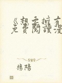 《想要拥有她》免费阅读漫画全集漫封面