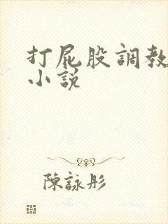 打屁股调教灌肠小说
