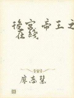 后宫 帝王之妾 在线