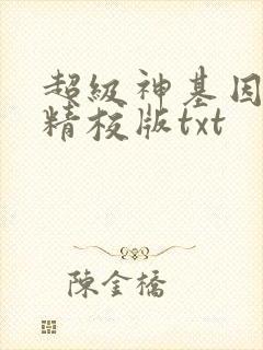 超级神基因完整精校版txt