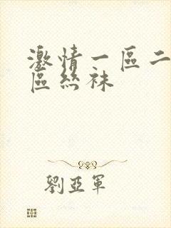 激情一区二区三区丝袜