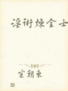 淫术炼金士小说