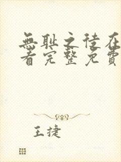 无耻之徒在线观看完整免费