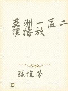 亚洲一区二区影视播放