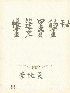 帐篷里的秘密漫画免费画