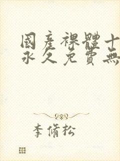 国产裸体十八禁永久免费无遮挡封面