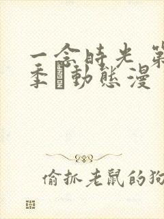一念时光 第2季·动态漫 动漫