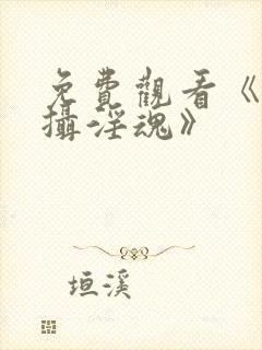 免费观看《魅魔摄淫魂》