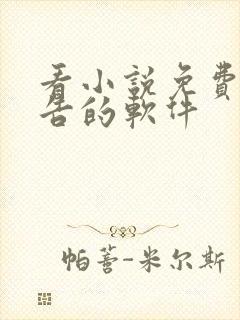 看小说免费没广告的软件