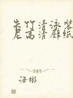 朱竹清泳装比基尼高清壁纸