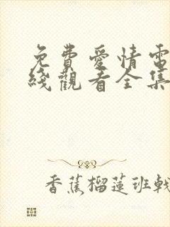 免费爱情电影在线观看全集高清