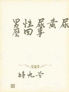 男性尿黄尿疼怎么回事