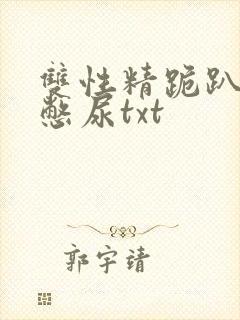 双性精跪趴灌满憋尿txt