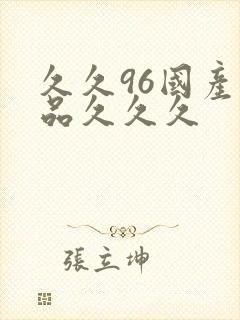 久久96国产精品久久久