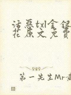 活恶txl金银花原文免费阅读封面