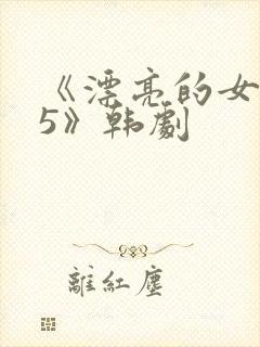 《漂亮的女邻居5》韩剧