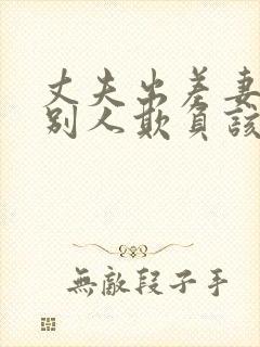 丈夫出差妻子被别人欺负该怎么办