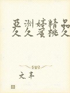 亚洲婷精品av久久蜜桃久久