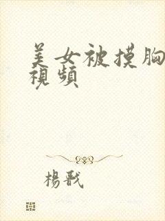 美女被摸胸亲吻视频