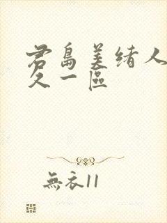 君岛美绪人妻久久一区