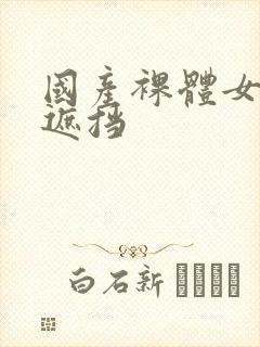 国产裸体女人无遮挡封面